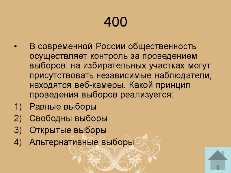 400 В современной России общественность осуществляет контроль за проведением выборов: на избирательных участках могут